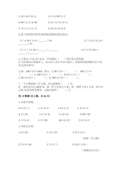 人教版数学五年级上册期中考试试卷附答案（综合题）.docx