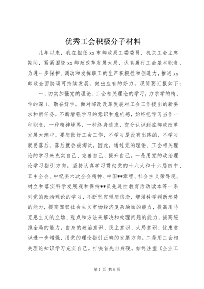 优秀工会积极分子材料.docx