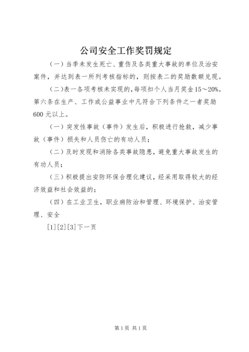 公司安全工作奖罚规定 (11).docx