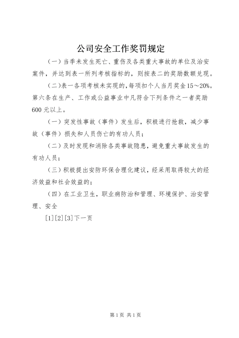 公司安全工作奖罚规定 (11).docx
