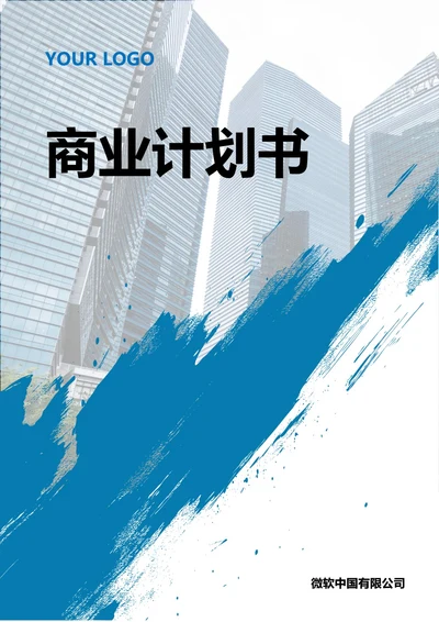 商业计划书
