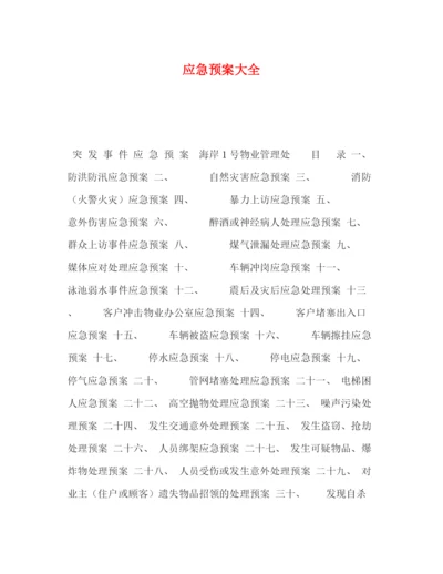 精编之应急预案大全.docx