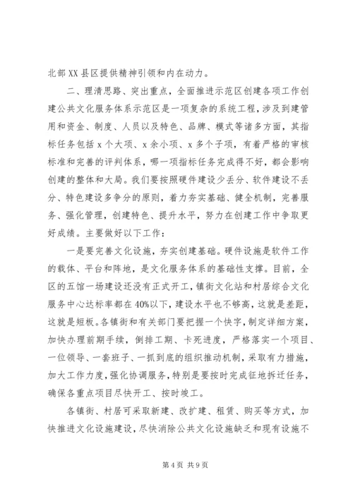 创建国家公共文化服务体系示范区中期推动会上的讲话.docx