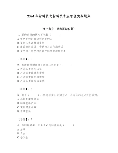 2024年材料员之材料员专业管理实务题库附答案（研优卷）.docx