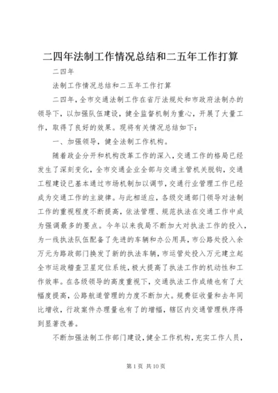 二四年法制工作情况总结和二五年工作打算.docx