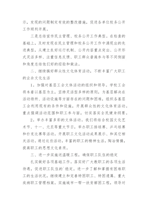 下半年学校工会工作计划.docx