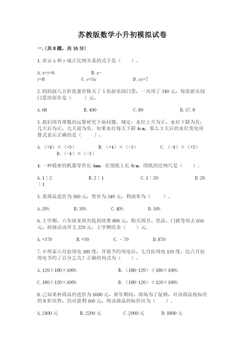 苏教版数学小升初模拟试卷及参考答案（基础题）.docx