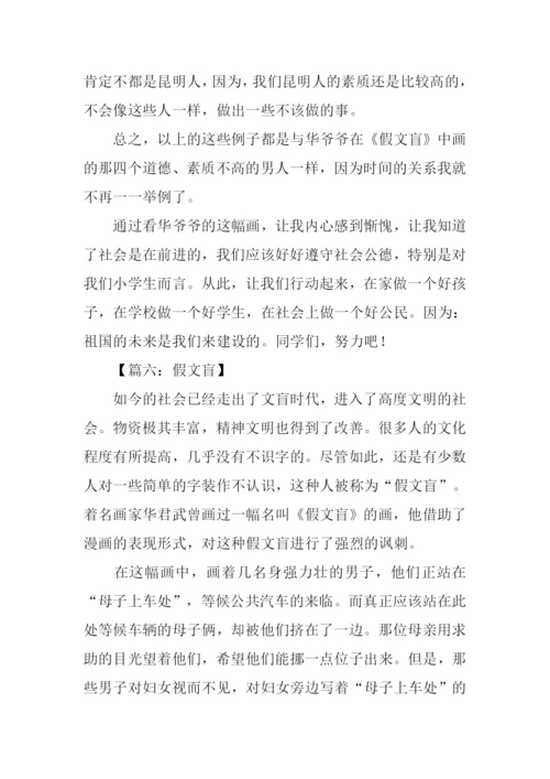 六年级下册语文第一单元作文假文盲.docx