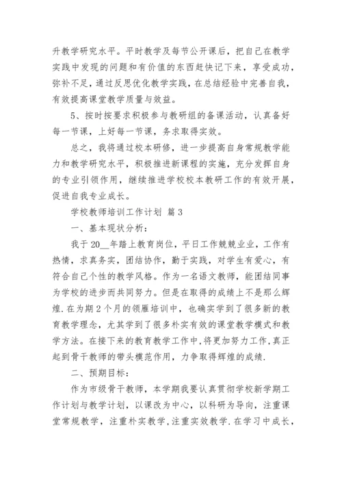 学校教师培训工作计划_1.docx