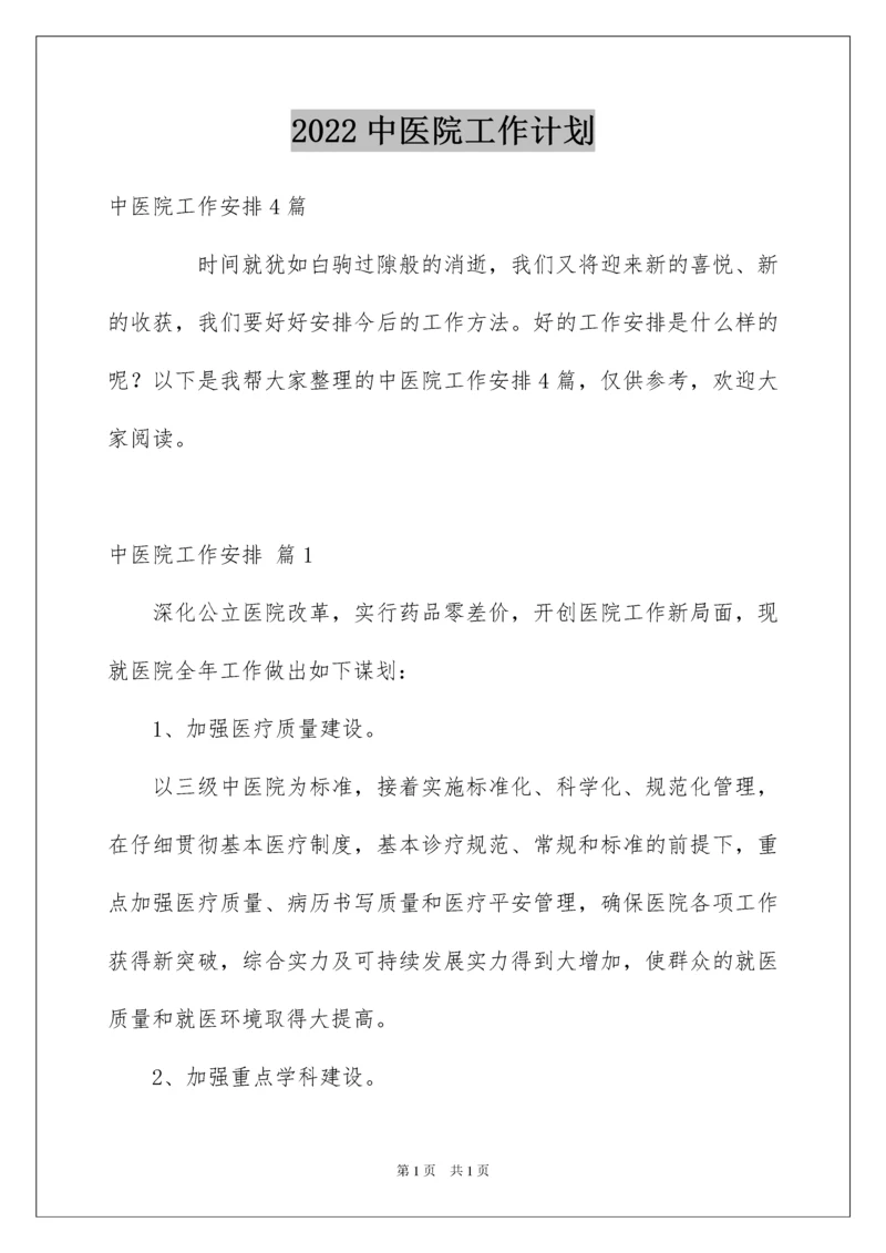 2022中医院工作计划.docx