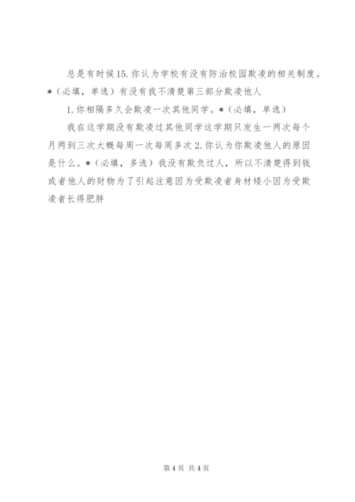 校园欺凌调查问卷 (3).docx