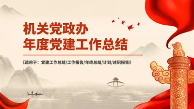 红色中国风党政工作总结PPT模板