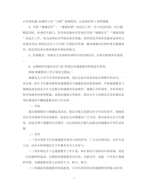 精编之健康教育工作计划范文精选.docx