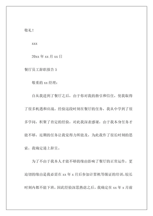 餐厅员工辞职报告1