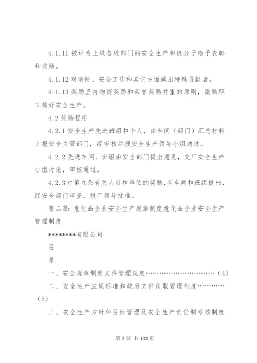 危化企业安全生产奖惩制度[5].docx