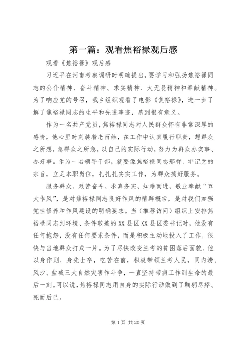 第一篇：观看焦裕禄观后感.docx