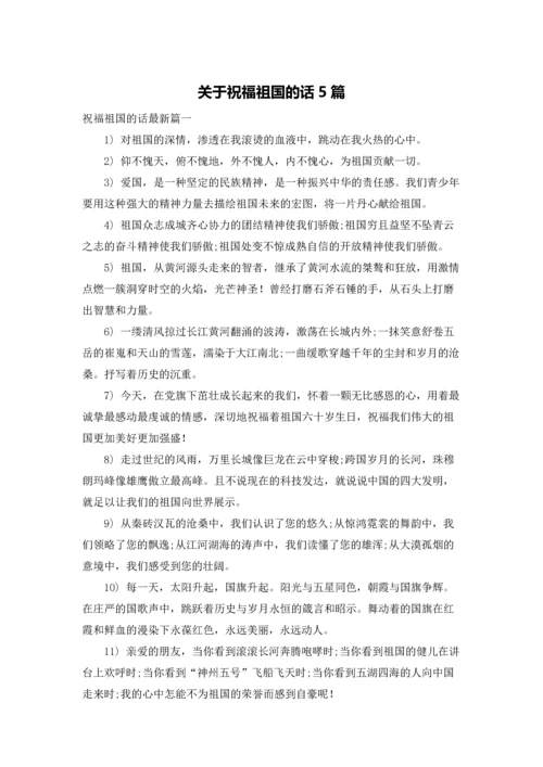 关于祝福祖国的话5篇.docx