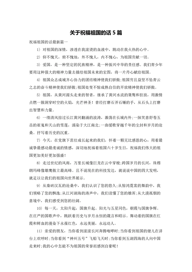 关于祝福祖国的话5篇.docx