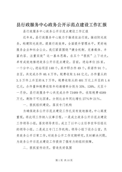 县行政服务中心政务公开示范点建设工作汇报.docx