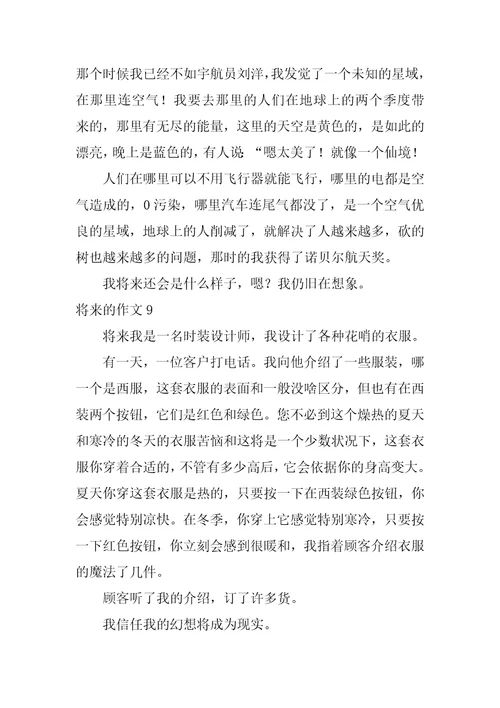 关于未来的作文150字15篇