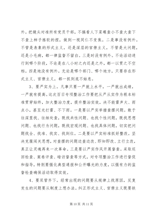 在全市形式主义、官僚主义问题百日专项整治工作动员会上的讲话.docx