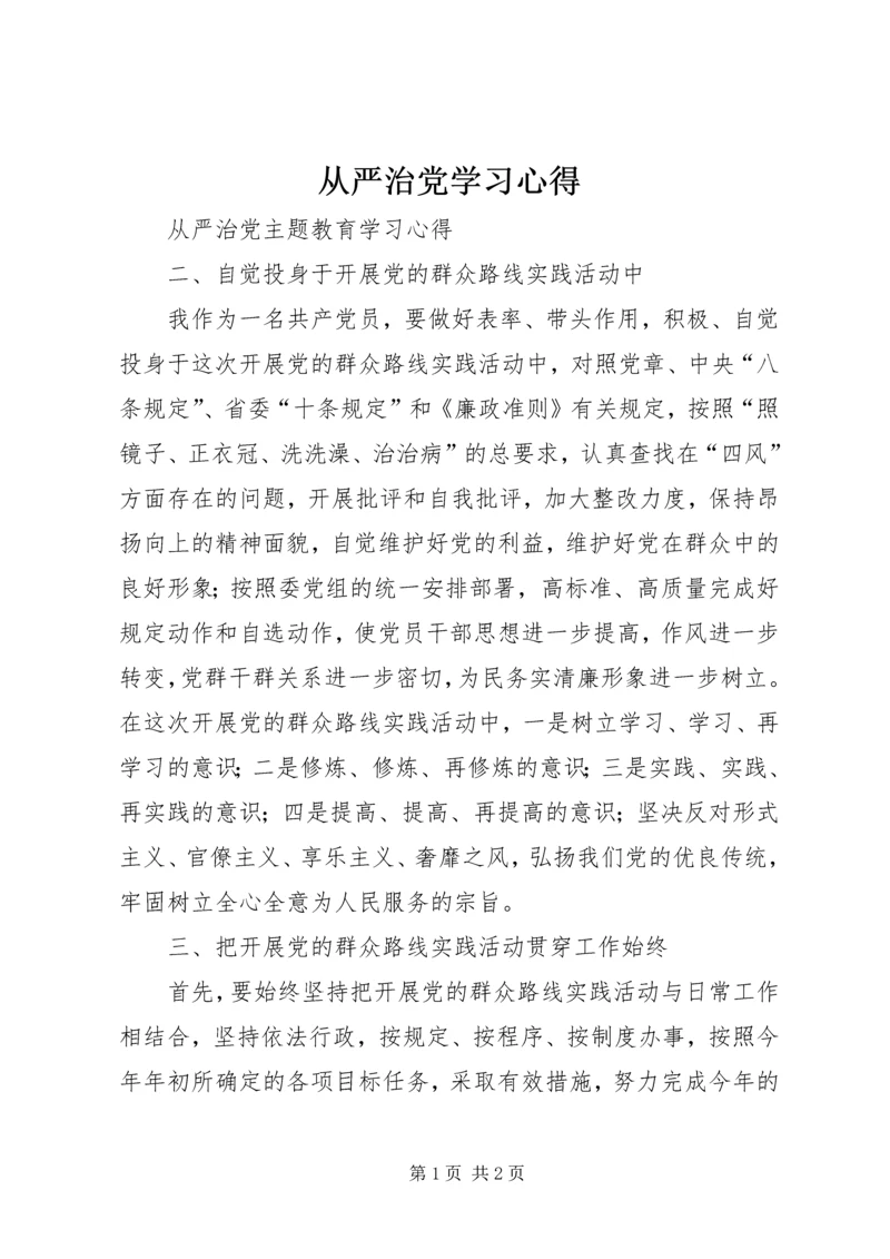 从严治党学习心得.docx