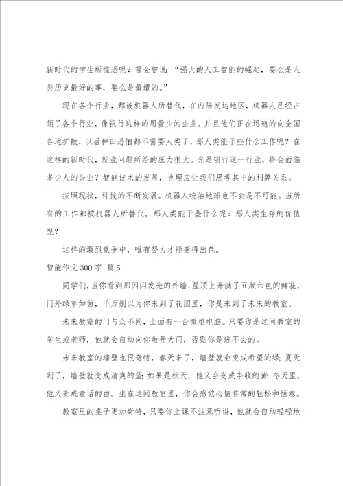 智能作文300字合集八篇