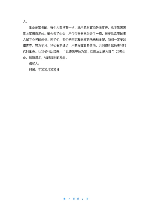 小学生防溺水倡议书范文七篇