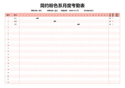 简约粉色系月度考勤表