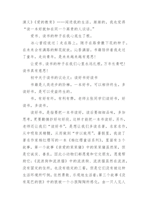 关于读书的议论文600字初中作文.docx