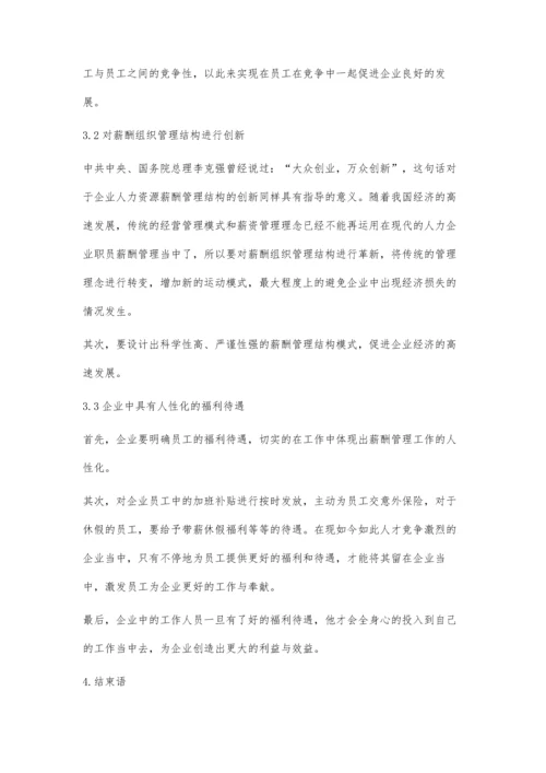 企业人力资源薪酬管理的问题和措施分析.docx