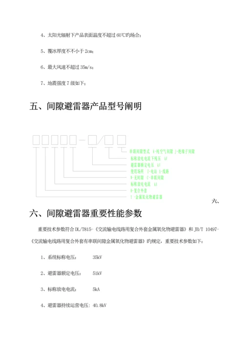 35kV间隙避雷器重点技术基础规范书.docx