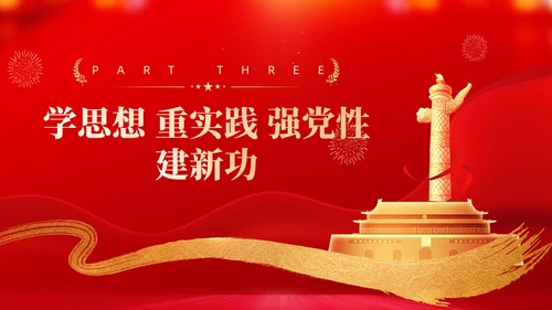 红色党建学习贯彻主题教育思想主题教育党课ppt