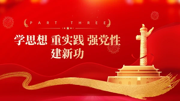 红色党建学习贯彻主题教育思想主题教育党课ppt