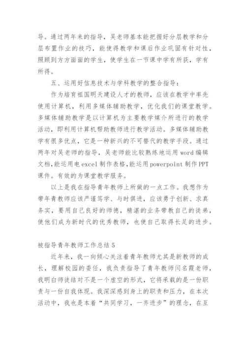 被指导青年教师工作总结.docx