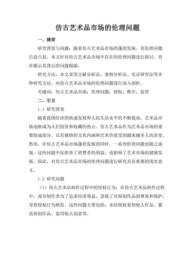 仿古艺术品市场的伦理问题