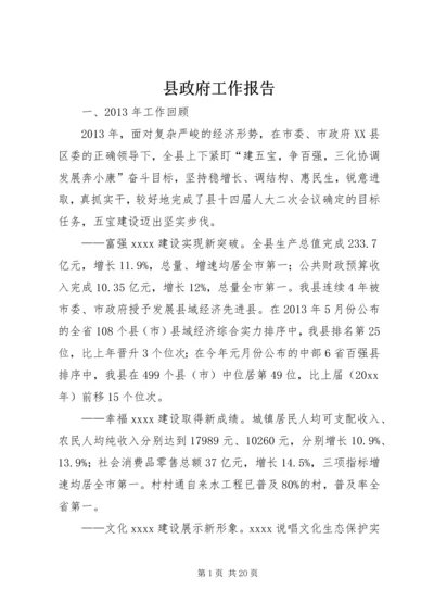 县政府工作报告 (28).docx