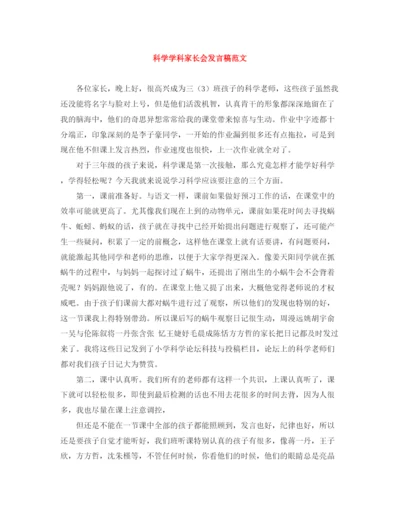 精编之科学学科家长会发言稿范文.docx