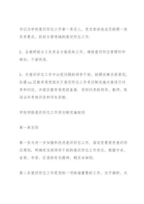 学校网络意识形态工作责任制实施细则.docx