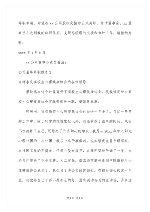 2022公司董事辞职报告.docx