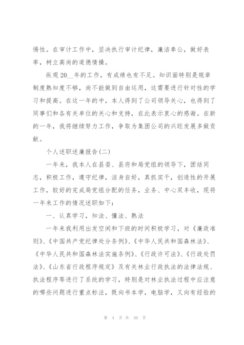 个人述职述廉报告10篇.docx