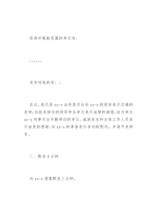 追悼会主持词经典.docx