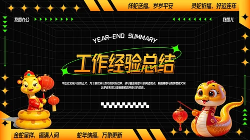 可爱卡通蛇年年年终总结汇报PPT