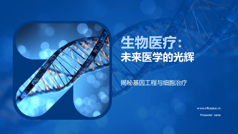 生物医疗：未来医学的光辉