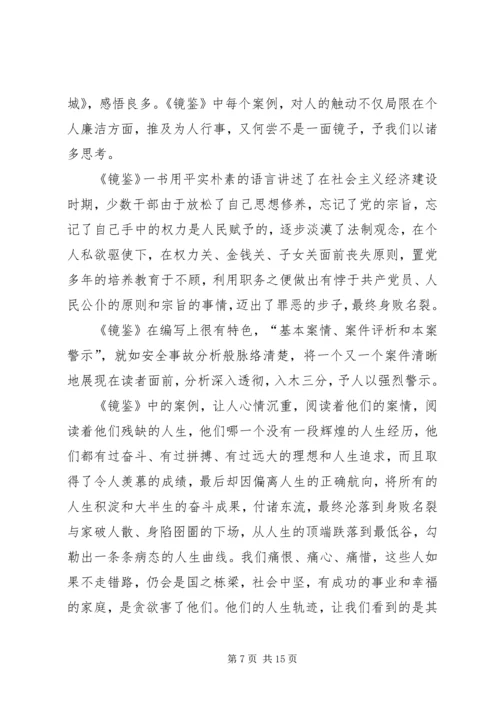 学习《镜鉴》心得体会 (2).docx