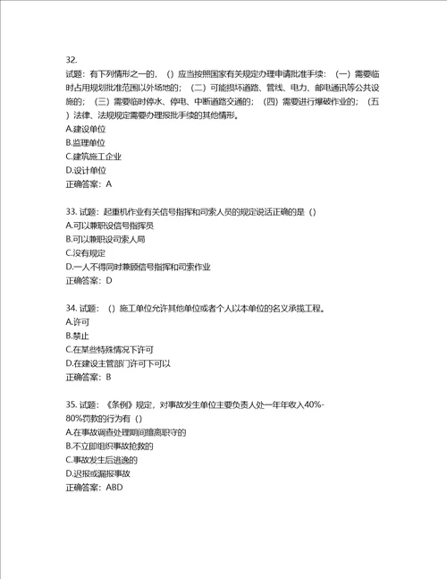 湖北省建筑施工安管人员ABC，C1C2C3类证书考试题库第2期含答案