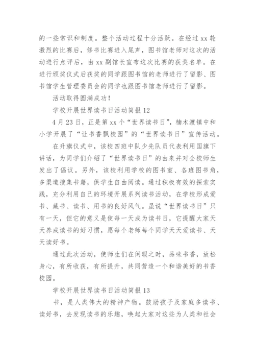 学校开展世界读书日活动简报.docx