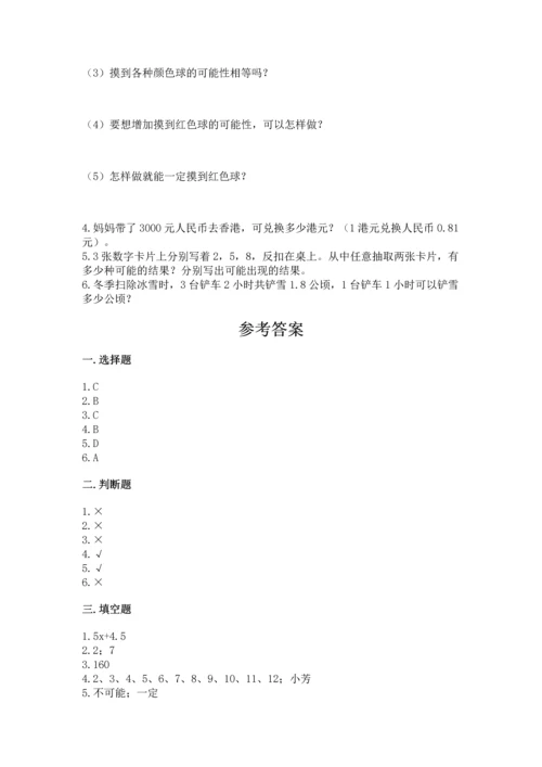 人教版数学五年级上册期末考试试卷带答案（轻巧夺冠）.docx