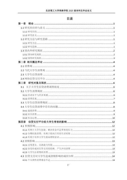 当代大学生消费观研究—以信贷支付为例.docx