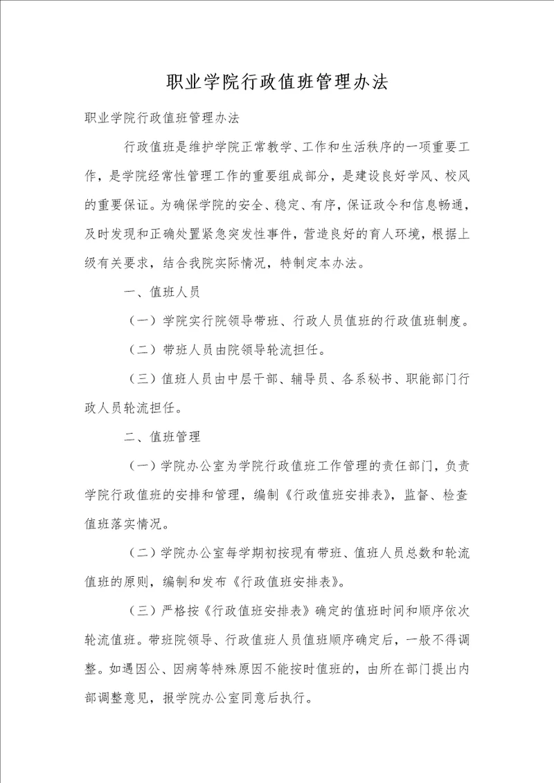 职业学院行政值班管理办法